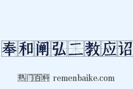 奉和阐弘二教应诏是什么意思的图片